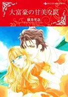 大富豪の甘美な罠