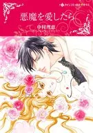 悪魔を愛したら
