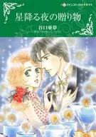 星降る夜の贈り物