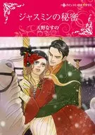 ジャスミンの秘密