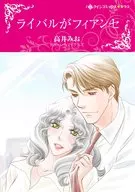 ライバルがフィアンセ