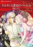 蘇丹和愛妾哈蕾姆