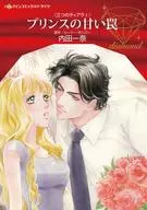プリンスの甘い罠