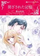 閉ざされた記憶