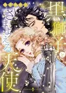 黒獅子とさまよえる天使 / 津寺里可子