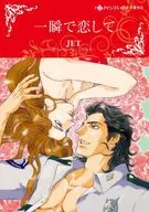 一瞬で恋して / JET