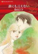 Não posso contar a ninguém. Shinozaki 佳久子