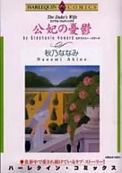 ロイヤル・ウエディング 公妃の憂鬱(3)