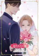 替身之妻/櫻井亮