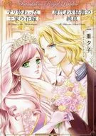 すり替わった王家の花嫁/身代わり秘書の純真 / 一重夕子