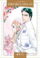 花嫁に選ばれた灰かぶり / 藍まりと