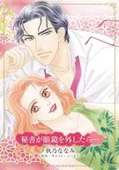 秘書が眼鏡を外したら… / 秋乃ななみ
