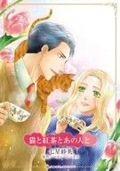 猫と紅茶とあの人と / 七星紗英