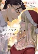 クリスマス・ロマンス / 羽生シオン