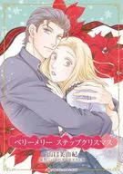 ベリーメリー ステップクリスマス / 山口美由紀