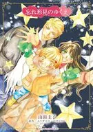 忘れ形見のゆくえ / 山田圭子