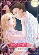 月光のアフロディテ / 藍羽