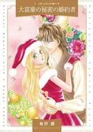 大富豪の秘密の婚約者 / 有沢遼