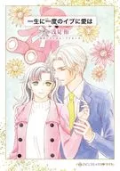 一生に一度のイブに愛は / 浅見侑