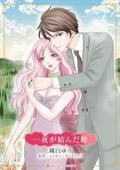 一夜が結んだ絆 / 瑚白ゆう