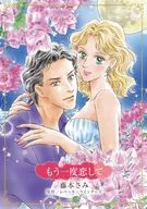 もう一度恋して / 藤本さみ