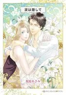 涙は隠して  / 桜庭あさみ