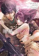 暗闇のラプソディ / アリスン