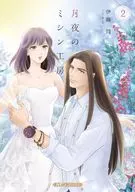 月夜のミシン工房(2) / 伊藤悶