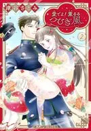 愛でよ! 薫るるつむぎ風(2) / 津谷さとみ