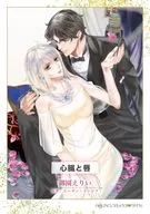 心臓と唇 / 御園えりい