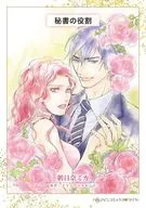 秘書の役割 / 朝日奈ミカ