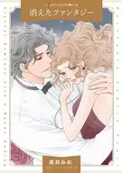 消えたファンタジー / 高井みお