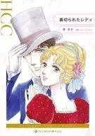 裏切られたレディ / 英洋子