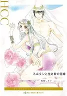 スルタンと生け贄の花嫁 / 松尾しより