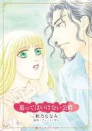 慕ってはいけない公爵 / 秋乃ななみ