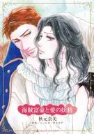 海賊富豪と愛の妖精 / 秋元奈美
