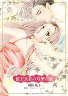 億万長者の残酷な嘘 / 岡田純子