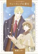 ティーカップに愛を / 葛城しずく