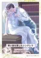 悪い狼を愛したシンデレラ / ながさわさとる