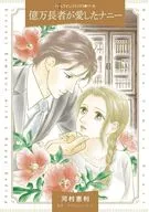 億万長者が愛したナニー / 河村恵利