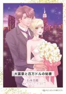 大富豪と百万ドルの秘書 / 石本美穂