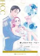 愛しのロイヤル・ベビー / 山口紗恵子
