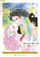 愛なき王と麗しの花 / 麻生歩