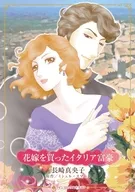 花嫁を買ったイタリア富豪 / 長崎真央子