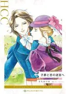 子爵と恋の迷宮へ / さちみりほ