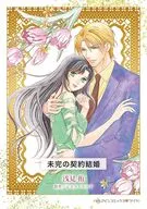 未完の契約結婚 / 浅見侑