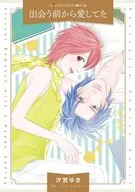 出会う前から愛してた / 汐宮ゆき