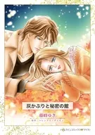 灰かぶりと秘密の館 / 藤峰ゆき