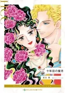 十年目の蜜月 / 星合操