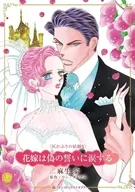花嫁は偽の誓いに涙する / 麻生歩